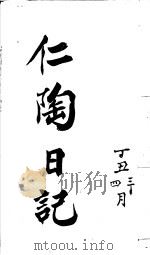 仁陶日记  丁丑三月（ PDF版）