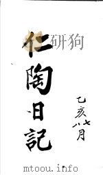 仁陶随笔  乙亥八月（ PDF版）