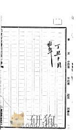 仁陶日记  丁丑十月（ PDF版）