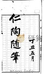 仁陶随笔  丁丑五月（ PDF版）