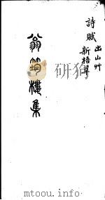翁筠楼集  诗赋  新梧草  出山州（ PDF版）