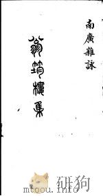 翁筠楼集  南广杂咏（ PDF版）