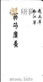 翁筠楼集  临江草  栽花草（ PDF版）