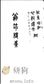 翁筠楼集  漱芳居排体唱和集（ PDF版）