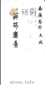 翁筠楼集  南广存钞  文启（ PDF版）