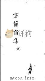 方简肃集  元（ PDF版）