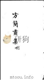 方简肃集  利（ PDF版）