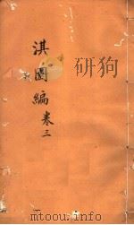 淇园编 第3卷 PDF电子版封面 (明)陈道潜编