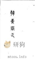 韩集举正 元 PDF电子版封面 (宋)方崧卿撰