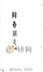 韩集举正  利（ PDF版）