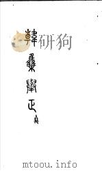 韩集举正  贞（ PDF版）