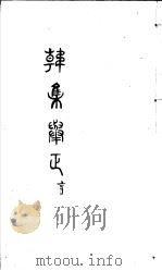 韩集举正  亨（ PDF版）