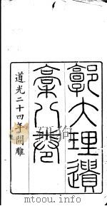 郭大理遗稿  第1册（ PDF版）