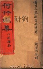 柯竹岩集  第1卷（ PDF版）