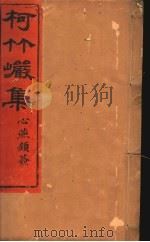 柯竹岩集  第5卷（ PDF版）