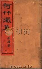柯竹岩集  第11卷（ PDF版）