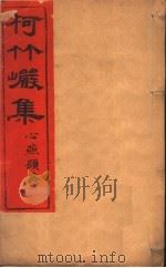 柯竹岩集  第16卷（ PDF版）