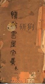 慎余书屋文集  第1卷（ PDF版）