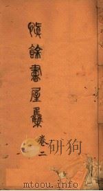 慎余书屋文集 第2卷 PDF电子版封面 (清)陈池养编