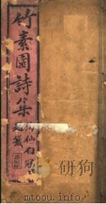 竹素园诗集  第1卷（ PDF版）