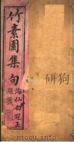 竹素园诗集  第2卷（ PDF版）