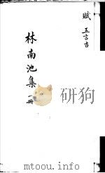 林南池集  第1册（ PDF版）