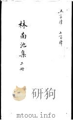 林南池集  第2册（ PDF版）