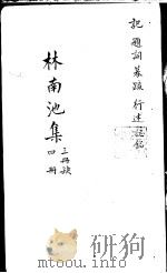 林南池集  第4册（ PDF版）