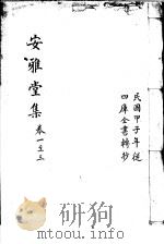 安雅堂集  第1-3卷（ PDF版）