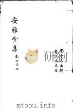 安雅堂集  第4-7卷（ PDF版）