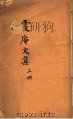 霞庵文集  上（ PDF版）