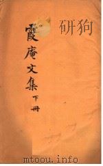 霞庵文集  下（ PDF版）