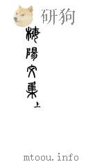 梅阳文集  上（ PDF版）