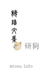 梅阳文集  下（ PDF版）