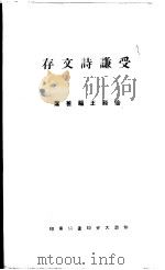 受谦诗文存（ PDF版）