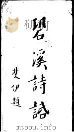 巩溪诗话  第1册（ PDF版）