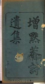 增默庵诗遗集  第1卷（ PDF版）