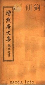 增默庵文集  第1-4卷（ PDF版）