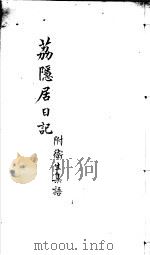 荔隐居日记  附卫生集语（ PDF版）