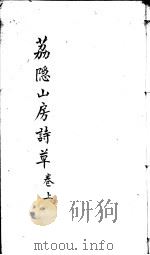 荔隐山房诗草  上（ PDF版）