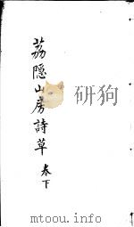 荔隐山房诗草  下（ PDF版）