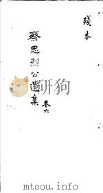 蔡忠烈公遗集  第6卷（ PDF版）