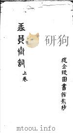 玉琴斋词  上（ PDF版）