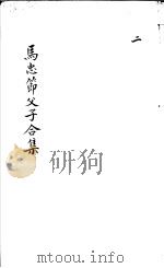 马忠节父子合集 PDF电子版封面 (明)马思聪,马明衡著