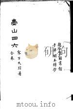 壶山四六 全卷 PDF电子版封面 (宋)方大琮著