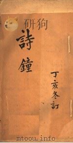 诗钟（ PDF版）