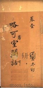 略可居室闲话  第1卷（ PDF版）