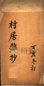 村居杂抄（ PDF版）