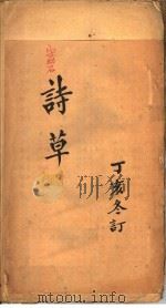 宋幼石诗草  丁亥冬订（ PDF版）