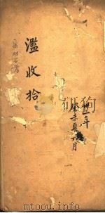 滥收拾  第1卷（ PDF版）